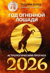 Скачать Гороскоп на 2026: год Огненной Лошади бесплатно