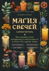 Скачать Магия свечей. Самоучитель. Как создавать свечи, активировать и использовать их во благо себе и другим людям бесплатно
