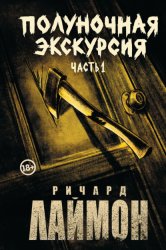 Скачать Полуночная экскурсия. Часть 1 бесплатно