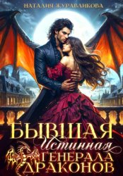 Скачать Бывшая истинная генерала драконов бесплатно