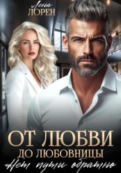 Скачать От любви до любовницы. Нет пути обратно бесплатно