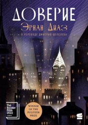 Скачать Доверие бесплатно