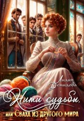 Скачать Нити судьбы, или Сваха из другого мира бесплатно