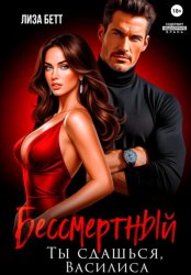 Скачать Бессмертный. Ты сдашься, Василиса бесплатно