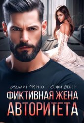 Скачать Фиктивная жена авторитета бесплатно