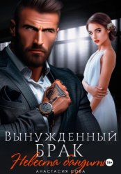Скачать Вынужденный брак. Невеста бандита бесплатно
