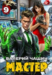 Скачать Мастер 9 бесплатно