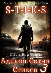 Скачать S-T-I-K-S. Адская Сотня Стикса – 3 бесплатно