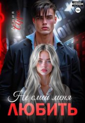 Скачать Не Смей Меня Любить бесплатно