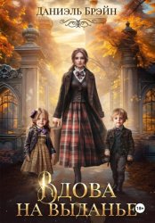 Скачать Вдова на выданье бесплатно