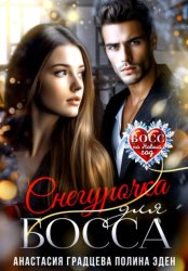 Скачать Снегурочка для босса бесплатно