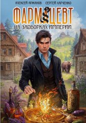 Скачать Фармацевт. На задворках Империи бесплатно