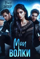 Скачать Мои волки бесплатно