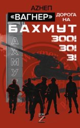 Скачать Вагнер. Дорога на Бахмут. 300! 30! 3! бесплатно