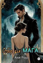 Скачать Отбор для мага бесплатно