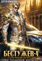 Скачать Бестужев. Служба Государевой Безопасности 4 бесплатно