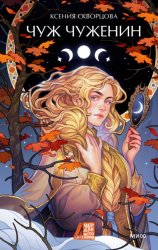 Скачать Чуж чуженин бесплатно