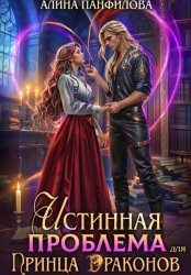 Скачать Истинная проблема для принца драконов бесплатно