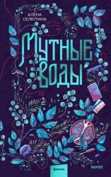 Скачать Мутные воды бесплатно