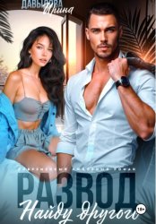 Скачать Развод. Найду другого бесплатно