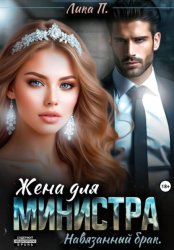 Скачать Жена для министра. Навязанный брак бесплатно