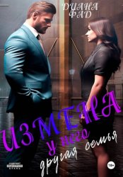 Скачать Измена. У него другая семья бесплатно