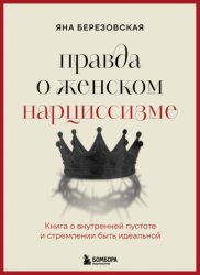 Скачать Правда о женском нарциссизме. Книга о внутренней пустоте и стремлении быть идеальной бесплатно
