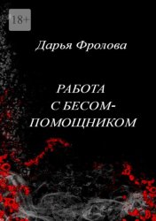 Скачать Работа с бесом-помощником бесплатно
