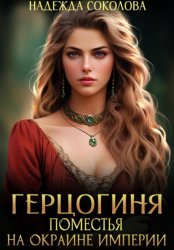 Скачать Герцогиня поместья на окраине империи бесплатно