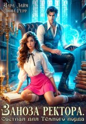 Скачать Заноза ректора. Светлая для Тёмного лорда бесплатно