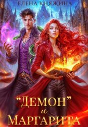 Скачать «Демон» и Маргарита бесплатно