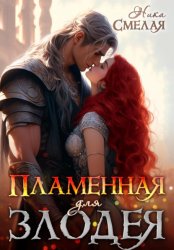 Скачать Пламенная для злодея бесплатно