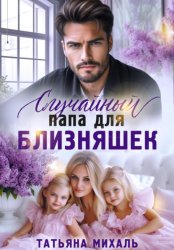 Скачать Случайный папа для близняшек бесплатно