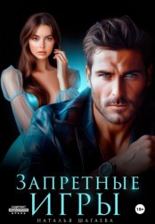 Скачать Запретные игры бесплатно