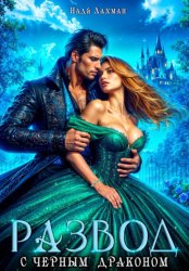 Скачать Развод с черным драконом бесплатно