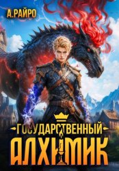 Скачать Государственный Алхимик бесплатно