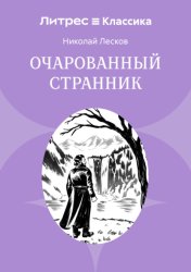 Скачать Очарованный странник бесплатно