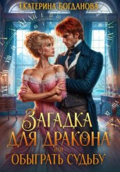 Скачать Загадка для дракона, или Обыграть судьбу бесплатно