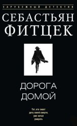 Скачать Дорога домой бесплатно