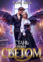 Скачать Стань моим светом бесплатно