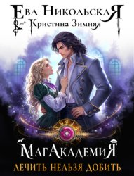 Скачать МагАкадемия. Лечить нельзя добить бесплатно