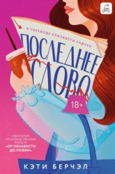 Скачать Последнее слово бесплатно