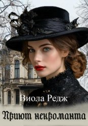 Скачать Приют некроманта бесплатно