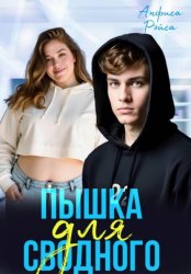 Скачать Пышка для Сводного бесплатно