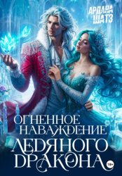 Скачать Огненное наваждение ледяного дракона бесплатно