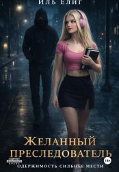 Скачать Желанный Преследователь бесплатно