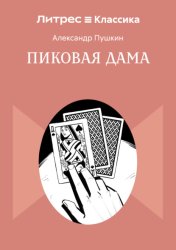 Скачать Пиковая Дама бесплатно