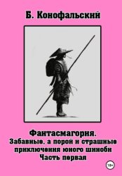 Скачать Забавные, а порой и страшные приключения юного шиноби. Фантасмагория. Часть 1 бесплатно