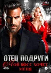 Скачать Отец подруги. Мой босс хочет меня бесплатно