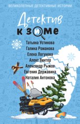 Скачать Детектив к зиме бесплатно